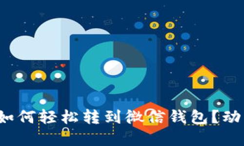 数字钱包里的钱如何轻松转到微信钱包？动动手指就能搞定！