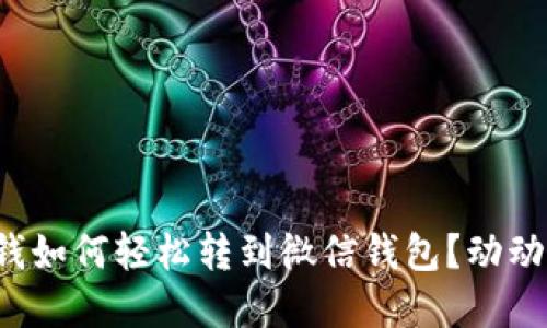 数字钱包里的钱如何轻松转到微信钱包？动动手指就能搞定！