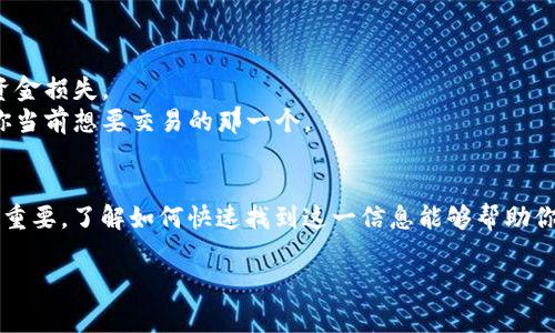 查看数字钱包的协议编号，通常可以通过几个简单的步骤进行。不同的数字钱包软件或应用可能有些许不同，但总体流程大致相似。以下是一些普遍适用的步骤，帮助你找到数字钱包的协议编号。

### 1. 打开你的数字钱包应用

首先，确保你已经下载并安装了相应的数字钱包应用，比如MetaMask、Trust Wallet、Coinbase Wallet等。打开应用后，确保你已经成功登录并能够查看你的账户信息。

例如，在MetaMask中，打开应用后，你会看到钱包的主界面，显示你的账户余额、最近的交易等信息。

### 2. 查找账户设置或信息

在大多数数字钱包中，账户的详细信息和设置通常可以在应用的主界面或者设置菜单中找到。寻找一个像是“设置”、“账户”或者“钱包信息”的选项。

在一些应用中，你可能需要点击你的账户名或头像，以进入账户信息页面。

### 3. 查看协议编号

一旦进入账户设置，寻找与“协议编号”或“地址”相关的选项。在一些钱包中，协议编号可能会被称为“钱包地址”或“地址”，而实际上它是一个长字符串的字母和数字组合，代表你的数字钱包在区块链上的唯一身份。

例如，在以太坊区块链上，你的钱包地址（协议编号）通常是以“0x”开头的42个字符的字符串。

### 4. 复制和使用协议编号

找到了协议编号后，你可以选择复制此信息。通常这些地址都是用来接收或者发送数字货币、进行交易等操作的。

确保在分享或使用这个地址时，注意安全，以免泄露你的个人信息。

### 5. 针对不同平台的具体查找

如果你正在使用特定的平台，以下是一些比较流行的数字钱包及其查找协议编号的具体步骤：

#### MetaMask

MetaMask 钱包地址获取
在主界面中，点击账户头像，选择“账户详情”。你将看到你的账户地址，也就是协议编号。

#### Trust Wallet

Trust Wallet 钱包地址获取
在应用中，选择你要查看的资产，点击“接收”按钮，你就会看到你的协议编号。

#### Coinbase

Coinbase 钱包地址获取
点击“我的钱包”选项，选择你要查看的资产，然后点击“接收”，协议编号将会显示出来。

### 6. 注意事项

在获取数字钱包协议编号时，有几点需要注意：
- **安全性**：尽量不要在公开场合分享你的协议编号，尤其是在不安全的网络上。
- **准确性**：确保你复制的协议编号是完整和准确的，因为错误的地址可能导致资金损失。
- **更新性**：某些数字钱包可能会支持多个协议，你需要确认使用的协议编号是你当前想要交易的那一个。

总结
查看数字钱包协议编号是一个相对简单的过程，但它对于进行交易或接收资金至关重要。了解如何快速找到这一信息能够帮助你更好地管理你的数字资产。

希望这能帮助到你，若有更多具体问题，请随时提问！