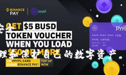 在讨论TP钱包（TokenPocket Wallet）是否受法律保护之前，需要明确一些背景信息。TP钱包是一款多链数字资产钱包，支持多种加密货币的存储、管理及交易。然而，从法律层面来说，数字资产及其相关服务的法律地位在不同国家和地区上均有所不同，甚至在同一国家内也可能因不同的法律法规而迥异。下面将详细探讨TP钱包的法律保护问题，以及相关的法律风险和保护措施。

一、TP钱包的基本功能与特性
TP钱包是一款去中心化的数字资产钱包，致力于为用户提供安全、便捷的资产管理服务。《TP钱包用户手册》中明确提到，该钱包支持多种区块链资产及其原生代币，并允许用户通过内置的去中心化交易所(Dex)进行数字资产的交易。这使得用户能够更好地管理他们的加密资产...但是，正因其去中心化的特性，用户在使用过程中需承担一定的风险。

二、法律背景：数字资产的法律地位
在讨论TP钱包是否受法律保护之前，首先需要理解数字资产在法律上的地位。全球各地的法律框架对于加密货币和数字资产的定义和监管态度有所不同...
例如，在某些国家，数字货币被视为财产或商品，因此在某种程度上受到了法律保护；而在另一些地方，数字资产的法律地位则仍然不明朗，甚至可能被禁止。此外，各国对于加密交易、ICO（首次代币发行）、以及钱包服务提供商的监管政策也不尽相同。这些都直接影响到TP钱包的法律地位和用户的法律保护。

三、TP钱包的法律保护程度
就TP钱包本身而言，它是一个工具，是否受法律保护还取决于用户所在地的法律原则。在一些积极拥抱加密货币的国家，如新加坡、瑞士等，TP钱包与用户的交易操作可能受到相应法律的保护...
然而，在一些国家，如中国，目前对于加密货币和交易的监管相对严格，TP钱包用户在进行资产存储和交易时，可能面临法律风险。这种法律风险主要体现在以下几个方面：
ul
    li监管风险：政府政策和法律法规的变化可能影响用户的资产安全。/li
    li操作风险：由于数字资产的不可逆性，操作失误可能导致资金的永久性损失。/li
    li安全风险：TP钱包虽然提供了一定的安全性，但在技术安全、黑客攻击等方面依然存在潜在威胁。/li
/ul

四、保护用户资产的措施
作为用户，除了了解法律保护的现状外，还可以采取一些措施来保护自己的资产。
首先，优选合法合规的平台。在进行数字资产交易时，了解平台的法律背景及其在当地的合规情况是非常重要的。
其次，使用安全性高的钱包。TP钱包虽然便捷，但用户应确保其应用程序为最新版本，避免因软件漏洞而导致资产损失。
最后，保持警惕，防止诈骗。在加密货币的世界中，诈骗事件时有发生，用户应对各种推广宣传保持谨慎。

五、关于TP钱包的未来展望
随着全球各国立法进程的不断推进，加密货币及其相关服务的法律环境将逐渐明朗。TP钱包作为一款知名的数字资产管理工具，未来也将面临更多的法律挑战和机遇...
在法律保护逐步加强的背景下，TP钱包也有可能得到更多的用户信任和支持。然而，要想真正实现这一点，TP钱包必须不断提升自身的安全性以及合规性，切实保障用户的资产安全。

通过以上讨论可以看到，TP钱包是否受法律保护，受到多方面因素的影响，包括所在国家的法律环境、平台的合规程度以及用户的自身保护意识。了解这些，有助于我们更好地管理和保护自己的数字资产。