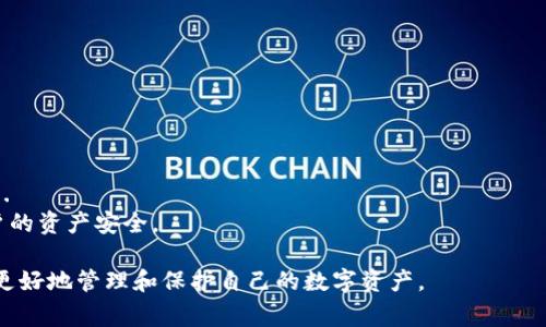 在讨论TP钱包（TokenPocket Wallet）是否受法律保护之前，需要明确一些背景信息。TP钱包是一款多链数字资产钱包，支持多种加密货币的存储、管理及交易。然而，从法律层面来说，数字资产及其相关服务的法律地位在不同国家和地区上均有所不同，甚至在同一国家内也可能因不同的法律法规而迥异。下面将详细探讨TP钱包的法律保护问题，以及相关的法律风险和保护措施。

一、TP钱包的基本功能与特性
TP钱包是一款去中心化的数字资产钱包，致力于为用户提供安全、便捷的资产管理服务。《TP钱包用户手册》中明确提到，该钱包支持多种区块链资产及其原生代币，并允许用户通过内置的去中心化交易所(Dex)进行数字资产的交易。这使得用户能够更好地管理他们的加密资产...但是，正因其去中心化的特性，用户在使用过程中需承担一定的风险。

二、法律背景：数字资产的法律地位
在讨论TP钱包是否受法律保护之前，首先需要理解数字资产在法律上的地位。全球各地的法律框架对于加密货币和数字资产的定义和监管态度有所不同...
例如，在某些国家，数字货币被视为财产或商品，因此在某种程度上受到了法律保护；而在另一些地方，数字资产的法律地位则仍然不明朗，甚至可能被禁止。此外，各国对于加密交易、ICO（首次代币发行）、以及钱包服务提供商的监管政策也不尽相同。这些都直接影响到TP钱包的法律地位和用户的法律保护。

三、TP钱包的法律保护程度
就TP钱包本身而言，它是一个工具，是否受法律保护还取决于用户所在地的法律原则。在一些积极拥抱加密货币的国家，如新加坡、瑞士等，TP钱包与用户的交易操作可能受到相应法律的保护...
然而，在一些国家，如中国，目前对于加密货币和交易的监管相对严格，TP钱包用户在进行资产存储和交易时，可能面临法律风险。这种法律风险主要体现在以下几个方面：
ul
    li监管风险：政府政策和法律法规的变化可能影响用户的资产安全。/li
    li操作风险：由于数字资产的不可逆性，操作失误可能导致资金的永久性损失。/li
    li安全风险：TP钱包虽然提供了一定的安全性，但在技术安全、黑客攻击等方面依然存在潜在威胁。/li
/ul

四、保护用户资产的措施
作为用户，除了了解法律保护的现状外，还可以采取一些措施来保护自己的资产。
首先，优选合法合规的平台。在进行数字资产交易时，了解平台的法律背景及其在当地的合规情况是非常重要的。
其次，使用安全性高的钱包。TP钱包虽然便捷，但用户应确保其应用程序为最新版本，避免因软件漏洞而导致资产损失。
最后，保持警惕，防止诈骗。在加密货币的世界中，诈骗事件时有发生，用户应对各种推广宣传保持谨慎。

五、关于TP钱包的未来展望
随着全球各国立法进程的不断推进，加密货币及其相关服务的法律环境将逐渐明朗。TP钱包作为一款知名的数字资产管理工具，未来也将面临更多的法律挑战和机遇...
在法律保护逐步加强的背景下，TP钱包也有可能得到更多的用户信任和支持。然而，要想真正实现这一点，TP钱包必须不断提升自身的安全性以及合规性，切实保障用户的资产安全。

通过以上讨论可以看到，TP钱包是否受法律保护，受到多方面因素的影响，包括所在国家的法律环境、平台的合规程度以及用户的自身保护意识。了解这些，有助于我们更好地管理和保护自己的数字资产。