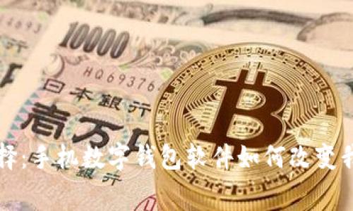 小额支付新选择：手机数字钱包软件如何改变我们的消费方式