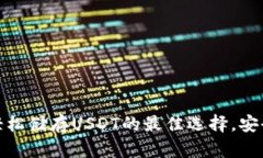TP钱包：轻松储存USDT的最佳选择，安全又便捷！