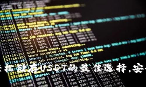 TP钱包：轻松储存USDT的最佳选择，安全又便捷！