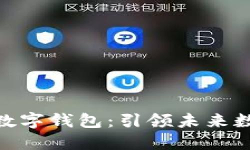 探索阿尔山金融数字钱包：引领未来数字支付的新体验