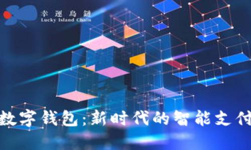 掌握521数字钱包：新时代的智能支付解决方案