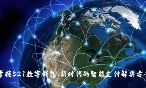 掌握521数字钱包：新时代的智能支付解决方案