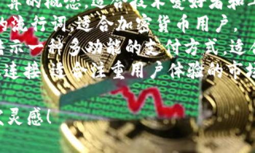 数字钱包的名字可以依靠它的特点、功能以及目标市场来决定。以下是一些建议，希望能帮助你找到灵感：

1. **易支付（EasyPay）**：突显便捷性，适合年轻用户群体。
2. **钱袋子（MoneyBag）**：，容易被人记住，具有亲切感。
3. **闪付宝（FlashWallet）**：强调快速支付的特点，非常符合现代人的快节奏生活。
4. **随行钱包（On-the-Go Wallet）**：适合经常出门的用户，便于随时随地管理财务。
5. **智选钱包（SmartChoice Wallet）**：传达出智能、安全的感觉，适合高端用户。
6. **掌中宝（Palm Treasure）**：寓意小巧方便，易于携带。
7. **云支付（CloudPay）**：结合云计算的概念，适合技术爱好者和年轻群体。
8. **币动（CoinWave）**：结合币圈的流行词，适合加密货币用户。
9. **万用卡（Universal Card）**：暗示一种多功能的支付方式，适合广泛使用。
10. **心付（HeartPay）**：强调情感连接，适合注重用户体验的市场。

希望这些名字能为你的数字钱包启发灵感！