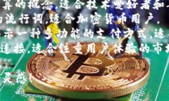 数字钱包的名字可以依靠它的特点、功能以及目