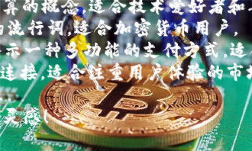 数字钱包的名字可以依靠它的特点、功能以及目标市场来决定。以下是一些建议，希望能帮助你找到灵感：

1. **易支付（EasyPay）**：突显便捷性，适合年轻用户群体。
2. **钱袋子（MoneyBag）**：，容易被人记住，具有亲切感。
3. **闪付宝（FlashWallet）**：强调快速支付的特点，非常符合现代人的快节奏生活。
4. **随行钱包（On-the-Go Wallet）**：适合经常出门的用户，便于随时随地管理财务。
5. **智选钱包（SmartChoice Wallet）**：传达出智能、安全的感觉，适合高端用户。
6. **掌中宝（Palm Treasure）**：寓意小巧方便，易于携带。
7. **云支付（CloudPay）**：结合云计算的概念，适合技术爱好者和年轻群体。
8. **币动（CoinWave）**：结合币圈的流行词，适合加密货币用户。
9. **万用卡（Universal Card）**：暗示一种多功能的支付方式，适合广泛使用。
10. **心付（HeartPay）**：强调情感连接，适合注重用户体验的市场。

希望这些名字能为你的数字钱包启发灵感！