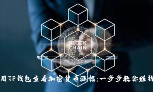 如何使用TP钱包查看加密货币涨幅：一步步教你赚钱的秘密