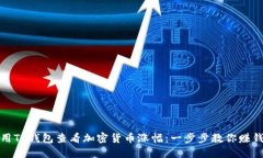 如何使用TP钱包查看加密货币涨幅：一步步教你赚