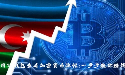 如何使用TP钱包查看加密货币涨幅：一步步教你赚钱的秘密