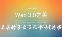 TP钱包：为什么莫名其妙多出了几个币？这些币是