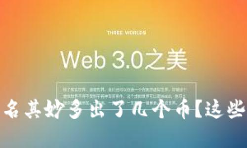 TP钱包：为什么莫名其妙多出了几个币？这些币是从哪里来的？