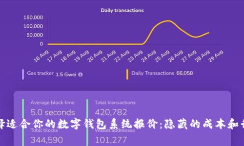 如何选择适合你的数字钱包系统报价：隐藏的成本和行业内幕