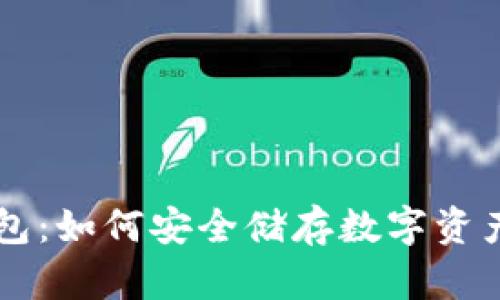 TP钱包中的冷钱包：如何安全储存数字资产，抵御黑客攻击？