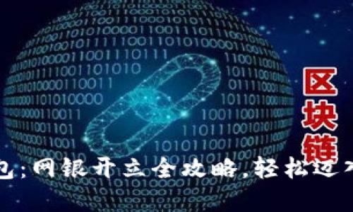 掌握数字钱包：网银开立全攻略，轻松迈入无现金时代