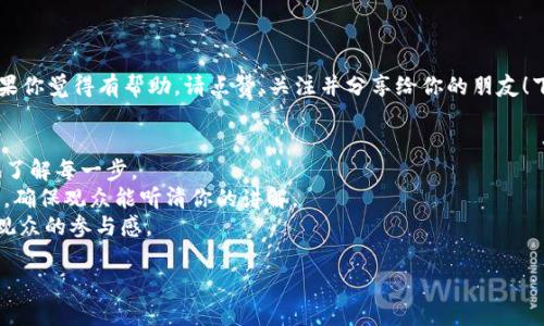 虽然我不能直接为你创建一个视频，但我可以详细描述如何创建一个关于“TP钱包”如何创建的视频脚本。你可以根据这个脚本制作视频，以下是关于视频内容的详细指导。

### 视频
**如何在TP钱包中创建你的数字货币钱包：一步步指南**

### 关键词
TP钱包, 数字货币, 创建钱包, 区块链/guanjianci

### 视频大纲

#### 引言
引言
大家好，欢迎来到本期视频。今天，我们将一起探讨如何在TP钱包中创建你的数字货币钱包——这是进入区块链世界的重要第一步...这...真的很简单！

#### 什么是TP钱包？
什么是TP钱包？
在开始之前，我们先来聊聊TP钱包。TP钱包是一款安全且用户友好的数字资产管理工具，支持多种区块链和令牌。它的操作界面非常直观，特别适合新手...就像你把数字货币口袋放进了一个隔离良好的保险箱！

#### 步骤一：下载TP钱包
步骤一：下载TP钱包
首先，你需要在你的手机上下载TP钱包。在App Store或Google Play中搜索“TP钱包”，找到后点击下载...这样就可以开始啦！

#### 步骤二：安装应用
步骤二：安装应用
下载完成后，点击安装。安装过程中，你可能会看到一些权限请求，比如访问存储或网络...不要担心，这是为了确保钱包的正常运行。你只需依照提示进行设置。

#### 步骤三：创建新钱包
步骤三：创建新钱包
打开TP钱包后，你会看到一个选项：创建新钱包...点击它！然后，你会被要求设置密码。请务必记住这个密码，因为它是你钱包的安全锁。切勿分享给他人哦！

#### 步骤四：备份助记词
步骤四：备份助记词
接下来，TP钱包会生成一组助记词——这是你的私钥。非常重要！请将其记录下来并安全保存...这就像你买的新车！要好好保管钥匙，别搞丢了，否则车子就开不动啦！

#### 步骤五：确认助记词
步骤五：确认助记词
为了确保你已正确记录助记词，TP钱包会要求你依次选择助记词...这一过程非常重要，确保你已经安全备份...完成后，你的钱包就创建成功啦！

#### 第一次使用TP钱包
第一次使用TP钱包
恭喜你！现在你已经成功创建了TP钱包。当你首次登录时，会看到钱包的主界面...你可以在这里查看你的资产、交易记录以及区块链信息。

#### 如何添加资产
如何添加资产
在使用TP钱包时，你可能会想添加某些数字资产...点击“添加资产”，然后选择你想添加的令牌，比如以太坊、比特币等...确认后，它们将出现在你的钱包中。

#### 进行交易
进行交易
想进行交易？非常简单！选择你想发送或接收的资产，输入金额和接收地址...确保信息无误后，点击确认，就完成交易啦！

#### 安全性提示
安全性提示
使用数字钱包时，安全性至关重要。永远不要将助记词或密码分享给他人，并定期更改密码。还可以考虑启用两步验证以增加安全系数...记住，安全第一！

#### 结尾
结尾
好了，今天的内容就到这里。希望这个视频能帮助你顺利创建并使用TP钱包。如果你觉得有帮助，请点赞、关注并分享给你的朋友！下次见！

### 视频制作小贴士
1. **视觉效果**：在视频中，可以穿插TP钱包的界面截图，以帮助观众更直观地了解每一步。
2. **背景音乐**：选择轻快的背景音乐，让视频更具吸引力，但记得音量要适中，确保观众能听清你的讲解。
3. **互动性**：鼓励观众在评论区提问或分享他们的使用经验，这样可以增强观众的参与感。

希望这个大纲和脚本能帮到你，祝你的视频制作顺利！