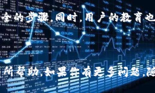 加密虚拟货币钱包页面是确保用户资金安全的关键步骤。以下是加密钱包页面的几种加密方案，可以增强安全性和用户信任度。

### 1. 使用HTTPS协议

为什么HTTPS如此重要？
第一步，确保你的加密钱包页面采用HTTPS协议。这不仅仅是为了在浏览器中加锁以显示安全，HTTPS协议能有效防止中间人攻击。这种攻击允许黑客在用户和服务器之间窃取数据......你想象一下，你辛辛苦苦挣来的资金在一瞬间就被转走，这实在是太可怕了。

### 2. 数据加密

保护用户数据的更多方法
除了使用HTTPS外，确保任何用户输入的数据都是加密的。使用AES（高级加密标准）或RSA（非对称加密标准）来加密数据。比如说，当用户输入他们的私钥或者助记词时，一定要将这些信息存储在加密的数据库中......你不会想让黑客轻易获得这些关键信息，对吧？

### 3. 核心密码策略

设置强密码的重要性
制定一套强密码创建策略至关重要。要求用户设置至少12个字符的密码，并且必须包含大小写字母、数字和特殊字符......当你看到一个像“123456”这样的密码时，你会怎样想？你会想：这...真的吗？这种简单的密码根本不足以保护任何东西。

### 4. 2FA（双因素认证）

提升安全性的又一法宝
引入双因素认证，这是确保用户账户安全的重要护盾。用户除了输入密码外，还需要提供一个通过手机应用生成的验证码或者发送到他们手机上的短信。这种方法大大提高了账户抵御攻击的能力......想象一下，即使黑客拥有用户的密码，也无法完成登录，仅仅因为缺少那个二次验证的验证码。

### 5. 监控和警报机制

实时监控与建造安全堡垒
设立实时监控系统，监控可能的不寻常活动。比如，若账户在短时间内有大量的登录尝试，系统应该能够自动识别并向用户发送警报或锁定账户。这一措施可以有效抵御暴力破解攻击......而让用户感受到安全的保护。

### 6. 定期安全审计

让安全成为一种习惯
确保定期对加密钱包软件进行安全审计。无论是通过自我检查还是外部机构的检测，发现潜在漏洞并及时修补是非常关键的。如果你忽视了这些，后果可能是灾难性的......这就像是一名士兵在战斗中，忽视了对武器的保养和检查。

### 7. 用户教育

让用户成为安全的第一道防线
最后，不要忘记对用户进行教育。他们需要意识到安全问题，比如不要将密码分享给任何人，不要在不安全的网络下交易。可以通过邮件、博客、视频等多种方式向他们说明......记住，用户也是网络安全链条中的重要一环。

### 总结

加密钱包页面的安全性对用户信任至关重要。采用HTTPS协议、加密数据、强密码策略、双因素认证、监控机制和定期审计都是确保安全的步骤。同时，用户的教育也是提升整体安全能力的关键。只有多方面共同防控，才能真正保护他们的资产安全。

---

以上就是加密钱包页面的几种加密方案，提到的每一项措施都是为了确保用户的资金安全和账户的保密性。希望这些信息能对你有所帮助。如果你有更多问题，随时问我！
