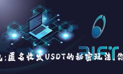 加密钱包：匿名收发USDT的秘密玩法，你知道吗？