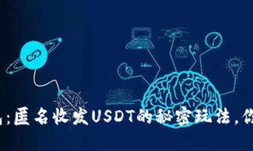 加密钱包：匿名收发USDT的秘密玩法，你知道吗？