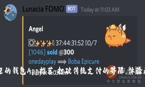 最受欢迎的钱包App推荐：打破传统支付的界限，体验无缝交易