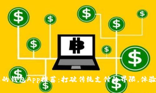 最受欢迎的钱包App推荐：打破传统支付的界限，体验无缝交易