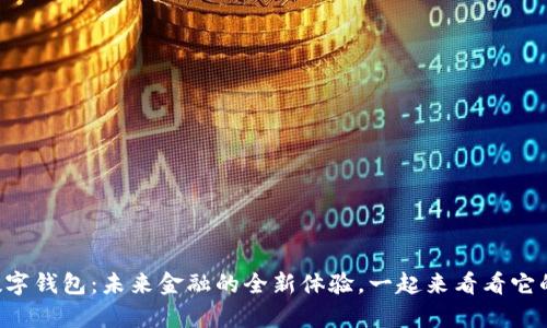 Citpay数字钱包：未来金融的全新体验，一起来看看它的魅力吧！