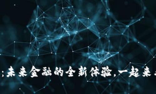 Citpay数字钱包：未来金融的全新体验，一起来看看它的魅力吧！