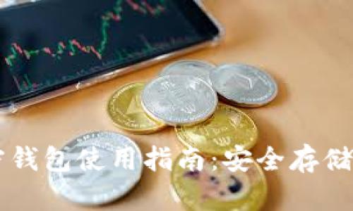 移动端加密钱包使用指南：安全存储与便捷交易