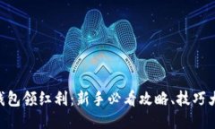 用TP钱包领红利：新手必看攻略、技巧大揭秘！