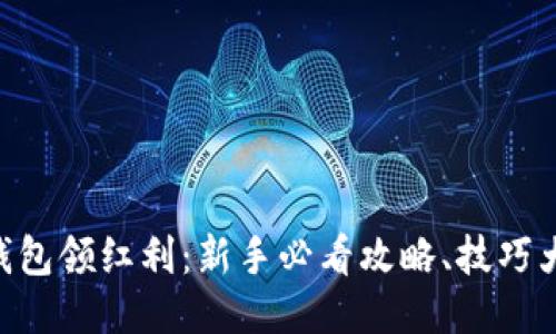 用TP钱包领红利：新手必看攻略、技巧大揭秘！