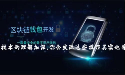 由于TP钱包（通常指的是一个区块链钱包，支持多种加密货币）并不直接支持人民币的转账，但可以通过间接方式进行。下面是一些基本步骤和解释，帮助你理解如何使用TP钱包和其他相关工具进行人民币的转账。

### 理解TP钱包的功能

#### 什么是TP钱包？
TP钱包是一款流行的数字货币钱包，用户可以用它来存储、管理和交易多种基于区块链的数字资产。它主要用于以太坊和其他区块链的ERC20代币。尽管TP钱包拥有强大的加密货币管理功能，但它并不支持直接处理法定货币如人民币的转账。

### 转账人民币的间接方式

#### h41. 使用加密货币交换平台/h4
如果你想通过TP钱包转账等价于人民币的价值，通常需要通过一个加密货币交易平台来实现。
首先，你需要将人民币兑换为某种加密货币（如USDT，这是最常用的稳定币，通常与美元挂钩，价格波动较小）。你可以选择在支持人民币充值的交易所进行操作，这些交易所会允许你用人民币购买比特币、以太坊，或者直接用人民币购买USDT。

#### h42. 提现到TP钱包/h4
一旦你在交易所购买了USDT或者其他加密货币，接下来你能做的就是将其提取到你的TP钱包中。在提现时，你需要提供你的TP钱包地址，确保信息的准确性，以免出现资金丢失的情况。  

#### h43. 从TP钱包转账/h4
在TP钱包接收到USDT后，你就可以利用TP钱包进行转账了。这里的重要步骤是确保对方也有合适的钱包地址，如果对方同样是使用TP钱包，直接转账非常简单。
只需输入对方的钱包地址，选择你要转账的金额，然后确认交易。这些转账通常是即时的，并且手续费相对较低。

#### h44. 将加密货币转换回人民币/h4
当你想将加密货币转换回人民币时，你可以将其再次发送到支持人民币提现的交易所，并利用平台的服务将其兑换为人民币。完成后，你便可以提现到你的银行账户中。此步骤的手续费和时间都会因平台而异，务必关注这些细节。

### 注意事项
在进行人民币的转账或加密货币的交易时，有几个注意事项：

#### h41. 选择合适的交易所/h4
对于中国人民币用户，选择一个支持人民币的知名交易所是非常重要的，这可以减少网络问题和资金安全隐患。例如，币安、火币等平台都有相应的人民币交易对。

#### h42. 安全第一/h4
任何时候对于涉及到资金的交易，都要优先关注安全性。确保你的TP钱包有足够的安全保障，使用强密码，并启用双重认证（2FA）。

#### h43. 关注市场动向/h4
加密货币市场极其波动，了解需要转账的币种的市场走势可以避免不必要的损失。在决定提现或交换前，可关注一下行情动态。

### 总结
综上所述，TP钱包虽然无法直接进行人民币转账，但通过中介方式利用加密货币交易平台，可以实现人民币的间接转账。这一过程虽然稍显复杂，但随着对区块链技术的理解加深，你会发现这些操作其实也并不难。新手在开始时一定要充分了解每一个步骤，仔细核对信息，避免操作失误。正如许多加密货币用户所言：“在这个数字货币的世界中，安全和知识同样重要。”

希望这些信息可以帮助你顺利完成人民币的转账，如有任何疑问，欢迎随时咨询！