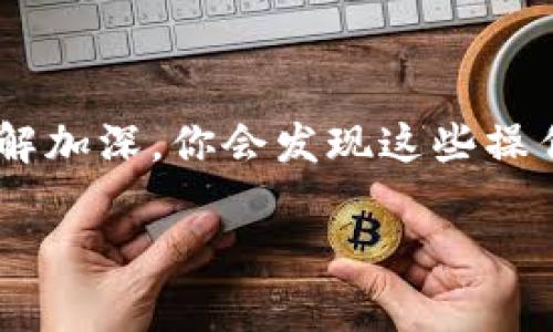 由于TP钱包（通常指的是一个区块链钱包，支持多种加密货币）并不直接支持人民币的转账，但可以通过间接方式进行。下面是一些基本步骤和解释，帮助你理解如何使用TP钱包和其他相关工具进行人民币的转账。

### 理解TP钱包的功能

#### 什么是TP钱包？
TP钱包是一款流行的数字货币钱包，用户可以用它来存储、管理和交易多种基于区块链的数字资产。它主要用于以太坊和其他区块链的ERC20代币。尽管TP钱包拥有强大的加密货币管理功能，但它并不支持直接处理法定货币如人民币的转账。

### 转账人民币的间接方式

#### h41. 使用加密货币交换平台/h4
如果你想通过TP钱包转账等价于人民币的价值，通常需要通过一个加密货币交易平台来实现。
首先，你需要将人民币兑换为某种加密货币（如USDT，这是最常用的稳定币，通常与美元挂钩，价格波动较小）。你可以选择在支持人民币充值的交易所进行操作，这些交易所会允许你用人民币购买比特币、以太坊，或者直接用人民币购买USDT。

#### h42. 提现到TP钱包/h4
一旦你在交易所购买了USDT或者其他加密货币，接下来你能做的就是将其提取到你的TP钱包中。在提现时，你需要提供你的TP钱包地址，确保信息的准确性，以免出现资金丢失的情况。  

#### h43. 从TP钱包转账/h4
在TP钱包接收到USDT后，你就可以利用TP钱包进行转账了。这里的重要步骤是确保对方也有合适的钱包地址，如果对方同样是使用TP钱包，直接转账非常简单。
只需输入对方的钱包地址，选择你要转账的金额，然后确认交易。这些转账通常是即时的，并且手续费相对较低。

#### h44. 将加密货币转换回人民币/h4
当你想将加密货币转换回人民币时，你可以将其再次发送到支持人民币提现的交易所，并利用平台的服务将其兑换为人民币。完成后，你便可以提现到你的银行账户中。此步骤的手续费和时间都会因平台而异，务必关注这些细节。

### 注意事项
在进行人民币的转账或加密货币的交易时，有几个注意事项：

#### h41. 选择合适的交易所/h4
对于中国人民币用户，选择一个支持人民币的知名交易所是非常重要的，这可以减少网络问题和资金安全隐患。例如，币安、火币等平台都有相应的人民币交易对。

#### h42. 安全第一/h4
任何时候对于涉及到资金的交易，都要优先关注安全性。确保你的TP钱包有足够的安全保障，使用强密码，并启用双重认证（2FA）。

#### h43. 关注市场动向/h4
加密货币市场极其波动，了解需要转账的币种的市场走势可以避免不必要的损失。在决定提现或交换前，可关注一下行情动态。

### 总结
综上所述，TP钱包虽然无法直接进行人民币转账，但通过中介方式利用加密货币交易平台，可以实现人民币的间接转账。这一过程虽然稍显复杂，但随着对区块链技术的理解加深，你会发现这些操作其实也并不难。新手在开始时一定要充分了解每一个步骤，仔细核对信息，避免操作失误。正如许多加密货币用户所言：“在这个数字货币的世界中，安全和知识同样重要。”

希望这些信息可以帮助你顺利完成人民币的转账，如有任何疑问，欢迎随时咨询！