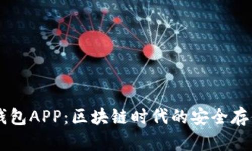 手机加密钱包APP：区块链时代的安全存储解决方案