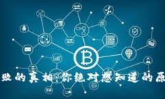 TP钱包导入失败的真相：你绝对想知道的原因和解