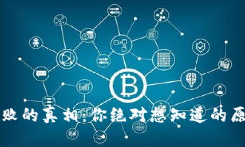 TP钱包导入失败的真相：你绝对想知道的原因和解决方法