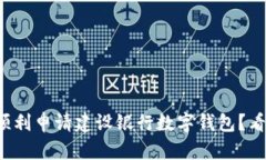 如何顺利申请建设银行数字钱包？看这里！