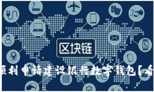 如何顺利申请建设银行数字钱包？看这里！