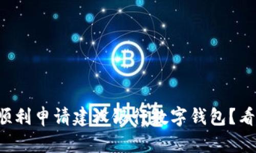 如何顺利申请建设银行数字钱包？看这里！