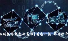 如何辨别数字钱包的真假？看这一篇，帮你避开