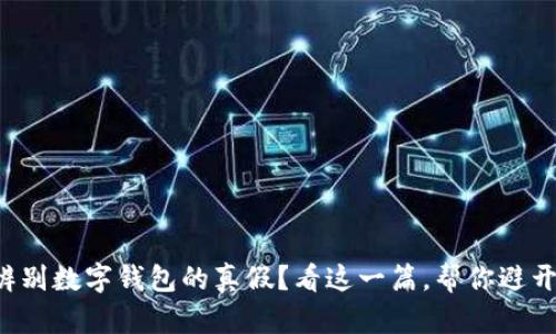 如何辨别数字钱包的真假？看这一篇，帮你避开陷阱！