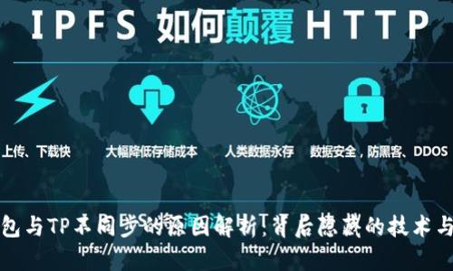 比特派钱包与TP不同步的原因解析：背后隐藏的技术与解决方案