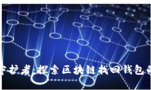 “你的数字财富守护者：探索区块链找回钱包的终极解决方案”
