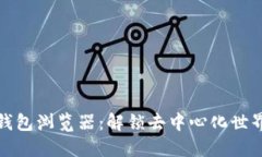 如何使用TP钱包浏览器：解锁去中心化世界的全新