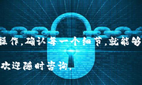将 USDT 转到 TP 钱包（Trust Wallet）是一个相对简单的过程，不过在操作之前，确保你已经创建好了 TP 钱包，并且已经备份了你的助记词或私钥。下面是详细的步骤：

步骤一：准备工作
在进行转账之前，确保以下几点：
ul
    li安装并打开 Trust Wallet 应用。/li
    li确保你的钱包中有 USDT，如果没有，请先从其他地方购买或转账。/li
/ul

步骤二：获取 TP 钱包的地址
在 Trust Wallet 中，你需要先找到你的 USDT 接收地址。这个地址是你将用来接收 USDT 的地方。
ol
    li打开 Trust Wallet 应用。/li
    li在首页，点击“接收”按钮。/li
    li选择 USDT。/li
    li系统会显示你的 USDT 钱包地址，可以选择复制地址，或选择二维码方便转账。/li
/ol

步骤三：从交易所或其他钱包转账
接下来，你需要去你想要转出 USDT 的地方，如交易所或另一个钱包。以下是一般步骤：
ol
    li登录你的交易所或其他钱包账户。/li
    li找到“提款”或“转账”选项。/li
    li选择 USDT 作为转账币种。/li
    li粘贴你在 TP 钱包中复制的地址。/li
    li输入你想转账的金额。/li
    li确认转账信息无误后，进行确认。/li
/ol

步骤四：等待转账确认
USDT 转账通常需要一些时间，视不同区块链的拥堵情况而定。你可以在 Trust Wallet 中查看你的账户余额，确认是否到账。

常见问题与建议
在转账过程中，可能会遇到以下问题：
ul
    listrong转账未到账：/strong请耐心等待，有时候网络拥堵会导致转账延迟。/li
    listrong确认转账地址：/strong确保复制的地址没有错误，一个小错误都可能导致资金丢失。/li
    listrong手续费：/strong注意转账时的手续费，不同钱包或交易所可能会有不同的费用标准。/li
/ul

总结
将 USDT 转到 TP 钱包并不是特别复杂的任务。只要你仔细按照步骤操作，确认每一个细节，就能够顺利完成转账。记得妥善保管你的钱包信息和备份，确保资金安全。

希望以上内容能够帮助你顺利完成 USDT 的转账！如果还有其他问题，欢迎随时咨询。