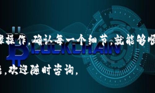 将 USDT 转到 TP 钱包（Trust Wallet）是一个相对简单的过程，不过在操作之前，确保你已经创建好了 TP 钱包，并且已经备份了你的助记词或私钥。下面是详细的步骤：

步骤一：准备工作
在进行转账之前，确保以下几点：
ul
    li安装并打开 Trust Wallet 应用。/li
    li确保你的钱包中有 USDT，如果没有，请先从其他地方购买或转账。/li
/ul

步骤二：获取 TP 钱包的地址
在 Trust Wallet 中，你需要先找到你的 USDT 接收地址。这个地址是你将用来接收 USDT 的地方。
ol
    li打开 Trust Wallet 应用。/li
    li在首页，点击“接收”按钮。/li
    li选择 USDT。/li
    li系统会显示你的 USDT 钱包地址，可以选择复制地址，或选择二维码方便转账。/li
/ol

步骤三：从交易所或其他钱包转账
接下来，你需要去你想要转出 USDT 的地方，如交易所或另一个钱包。以下是一般步骤：
ol
    li登录你的交易所或其他钱包账户。/li
    li找到“提款”或“转账”选项。/li
    li选择 USDT 作为转账币种。/li
    li粘贴你在 TP 钱包中复制的地址。/li
    li输入你想转账的金额。/li
    li确认转账信息无误后，进行确认。/li
/ol

步骤四：等待转账确认
USDT 转账通常需要一些时间，视不同区块链的拥堵情况而定。你可以在 Trust Wallet 中查看你的账户余额，确认是否到账。

常见问题与建议
在转账过程中，可能会遇到以下问题：
ul
    listrong转账未到账：/strong请耐心等待，有时候网络拥堵会导致转账延迟。/li
    listrong确认转账地址：/strong确保复制的地址没有错误，一个小错误都可能导致资金丢失。/li
    listrong手续费：/strong注意转账时的手续费，不同钱包或交易所可能会有不同的费用标准。/li
/ul

总结
将 USDT 转到 TP 钱包并不是特别复杂的任务。只要你仔细按照步骤操作，确认每一个细节，就能够顺利完成转账。记得妥善保管你的钱包信息和备份，确保资金安全。

希望以上内容能够帮助你顺利完成 USDT 的转账！如果还有其他问题，欢迎随时咨询。