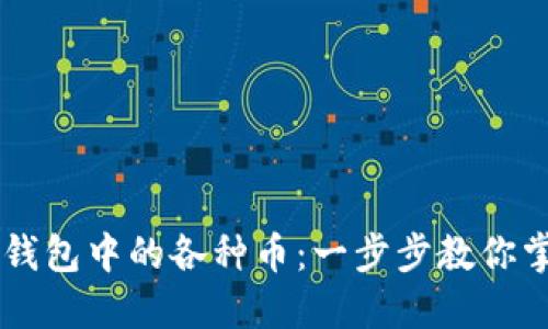 如何轻松卖掉TP钱包中的各种币：一步步教你掌握加密货币交易