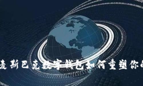 拥抱未来：麦斯巴克数字钱包如何重塑你的消费体验